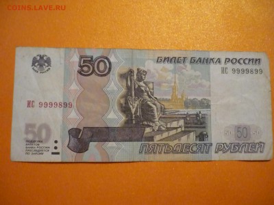50 рублей №9999899 ок 19 11 15 до 23-00 мск - P1170171.JPG