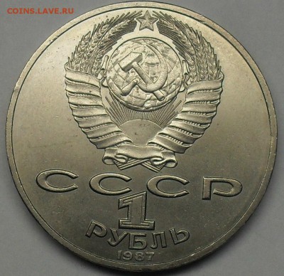 1 рубль 1987 Бородино барельеф до 15-11-15 в 22-30 по МСК - SDC18635.JPG