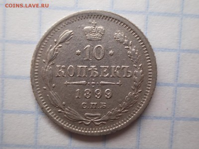 10 копеек 1899 ЭБ - DSCN2164[1]