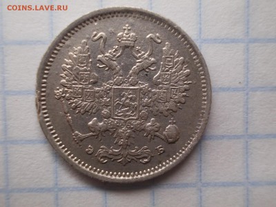 10 копеек 1899 ЭБ - DSCN2165[1]