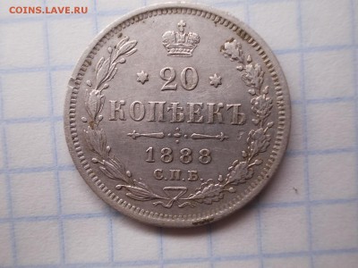 20 копеек 1888 - DSCN2158[1]