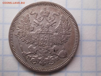 20 копеек 1862 - DSCN2155[1]