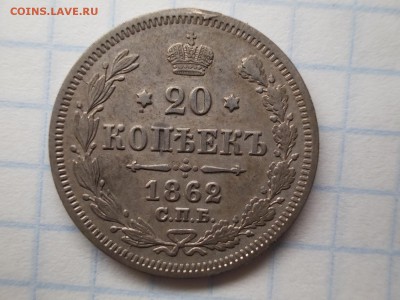 20 копеек 1862 - DSCN2150[1]