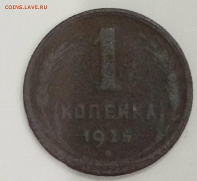 1 копейка 1925 - 1коп1925