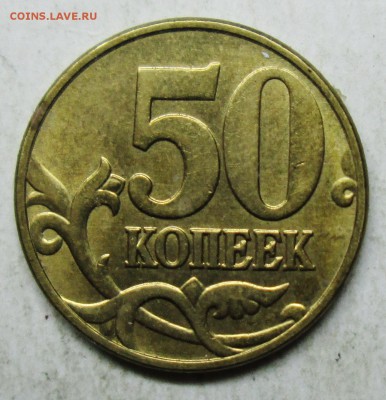 50коп 1999м--штемпельный длеск!   16 ноября 22-00мск - IMG_5129.JPG