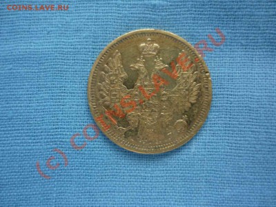 5 рублей 1850 года - 3