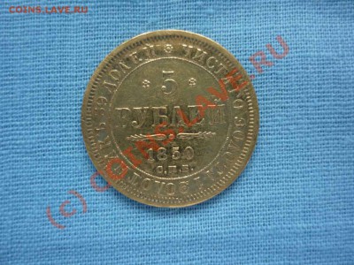 5 рублей 1850 года - 2