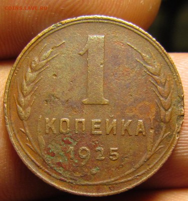 1 копейка 1925г. №2 до 19.11 в 22:30 мск - IMG_8472.JPG