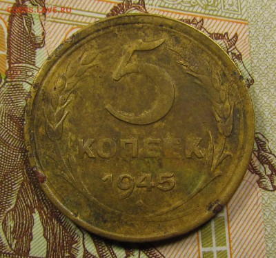 5 копеек 1945г.до 19.11 в 22:30 мск - IMG_9305.JPG
