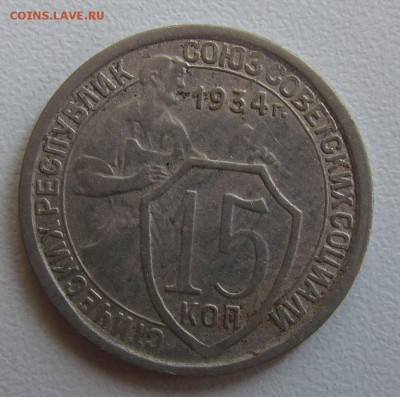 15 копеек 1934г. хороший! до 19.11 в 22:30 мск - IMG_4922.JPG
