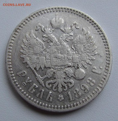 1 рубль 1898г. (*) не частый! с 200р. до 19.11 в 22:30 мск - IMG_9134.JPG