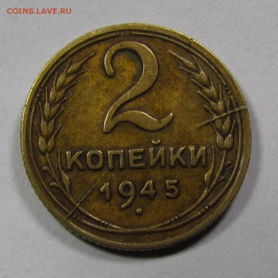 2 копейки 1945г. двойной раскол до 19.11 в 22:30 мск - IMG_7428.JPG