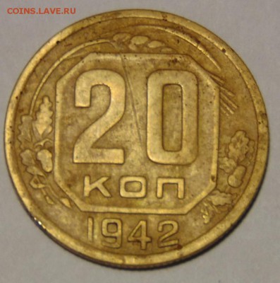 20 копеек 1942 г. БРОНЗА до 19.11.15 в 23:00 - DSC02714.JPG