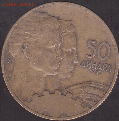 50 динаров 1955 Югославия до 15.11 в 22.00 - IMG_0029