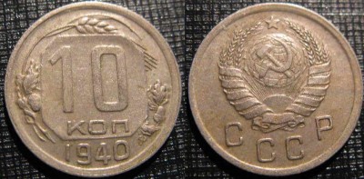 10 копеек 1940 до 25.04.08 - 10к1940ум.JPG