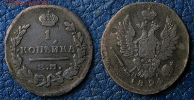1 копейка 1824 год - 1к1824
