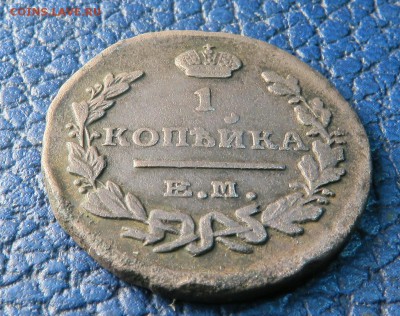 1 копейка 1824 год - 1к1824-2