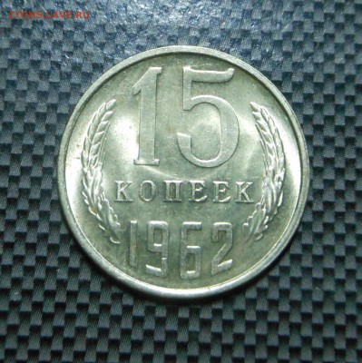 15 копеек 1962 г. - слепящий огонь !!! - до 15.11.15 г. - DSCN4879.JPG
