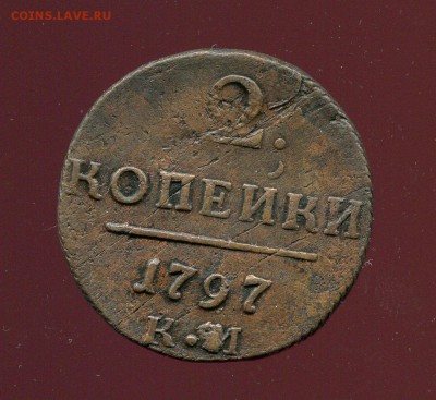 2 копейки 1797 КМ, до 18.11.2015 22.00 МСК - img538