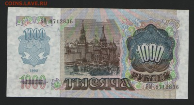 1 руб. 1947, 1000 1992 и другие - 1000 1992_02
