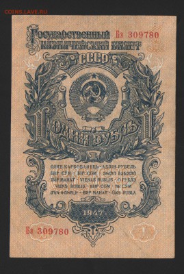 1 руб. 1947, 1000 1992 и другие - 1 1947_01