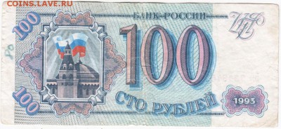 Бона. 100 руб. 1993 г. до 20.11.15 г. в 23.00 - Scan-151109-0024