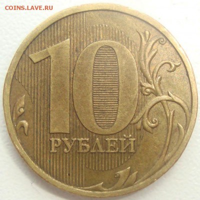 10  рублей 2009 г. шт. 1В - DSC04395.JPG