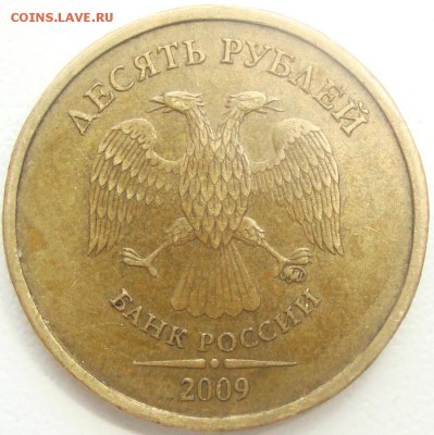 10  рублей 2009 г. шт. 1В - DSC04396.JPG