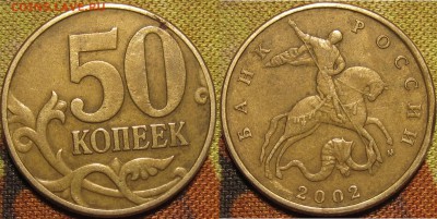 50 копеек 2002 м помощь в определении - IMG_0183.JPG