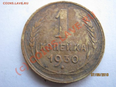 монеты 1 коп с 1926 по 1957гг - IMG_0282[1]