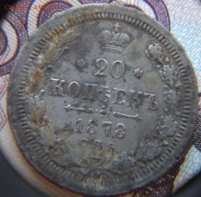 20копеек 1878 и 1879 фальшак в ущерб обороту. - DSC03161.JPG