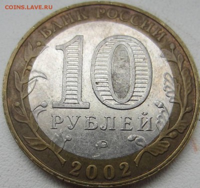 Дербент - 10 рублей 2002 Помогите определить штемпель - IMG_5928.JPG