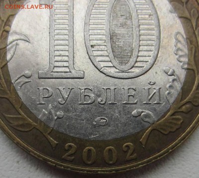 Дербент - 10 рублей 2002 Помогите определить штемпель - IMG_5930.JPG