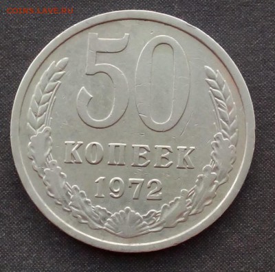 50 копеек 1972г. до 19.11.15 - IMG_20151114_094622.JPG