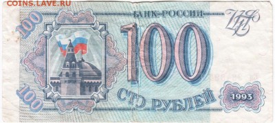 Бона. 100 руб. 1993 г. Старт с рубля до 20.11.15 г. в 23.00 - Scan-151114-0003