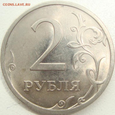 2 рубля 2009 СПМД шт. 4.22А по АС ? - DSC04429.JPG