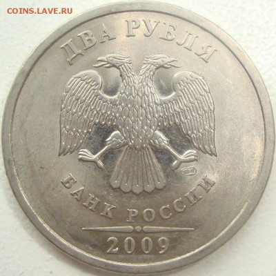 2 рубля 2009 СПМД шт. 4.22А по АС ? - DSC04430.JPG