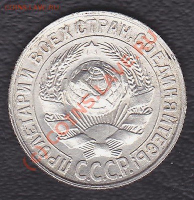 15копеек 1929г. - IMG_0004