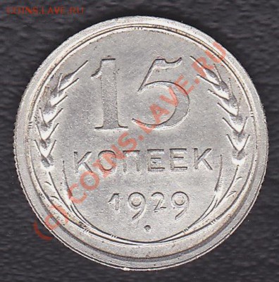 15копеек 1929г. - IMG_0003