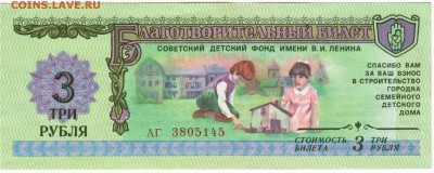 Благотворительный билет. 3 руб 1988 г до 20.11.15 г. в 23.00 - Scan-151109-0038