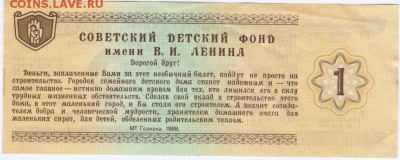 Благотворительный билет. 1 руб 1988 г до 20.11.15 г. в 23.00 - Scan-151109-0035