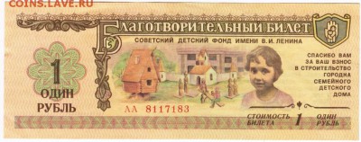 Благотворительный билет. 1 руб 1988 г до 20.11.15 г. в 23.00 - Scan-151109-0039
