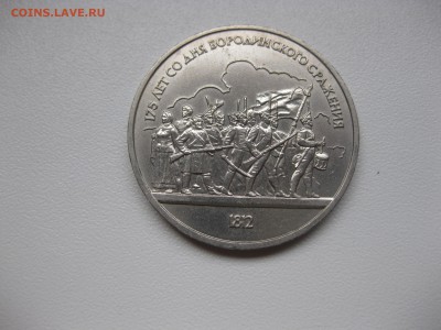 СССР,1 рубль 1987г(175 лет Бородинской битве)!до 15.11.2015 - IMG_9428.JPG