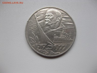СССР,1 рубль 1977г(60 лет Сов.власти)!до 15.11.2015 - IMG_9430.JPG