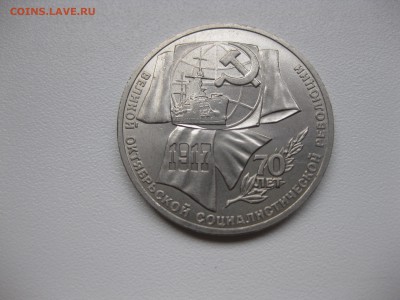 СССР,1 рубль 1987г(70 лет Сов.власти)!до 15.11.2015 - IMG_9424.JPG