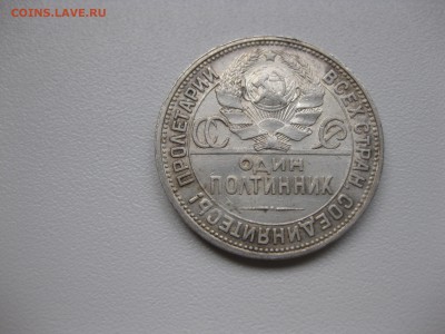 СССР,50 копеек 1924(ПЛ)!до 15.11.2015 - IMG_9405.JPG