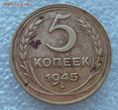 5 копеек 1945 года с блицем до 17.11 в 19:00 мск - P1060178.JPG