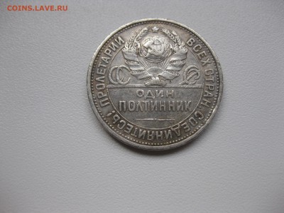 СССР,50 копеек 1925(ПЛ)!до 15.11.2015 - IMG_9407.JPG