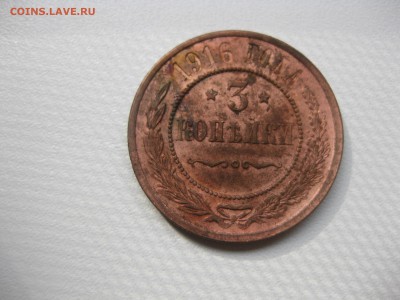 РОССИЯ,3 копейки 1916г(хорошая)!до 15.11.2015 - IMG_8444.JPG