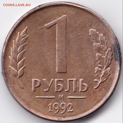 1 руб 1992м раскол + скол + выкрошка до 20.11.15. 22-30 Мск - 1 руб 1992м раскол с выкрошкой (6)